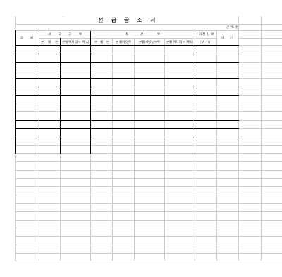 선금급조서 선금급조서